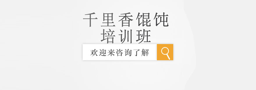 重庆千里香馄饨制作现场
