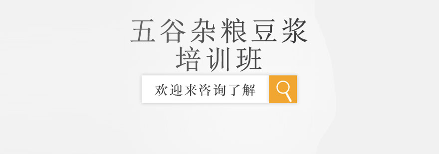 五谷杂粮豆浆制作