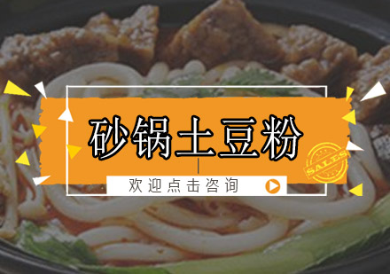 中山砂锅土豆粉培训班