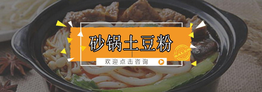 中山砂锅土豆粉培训班