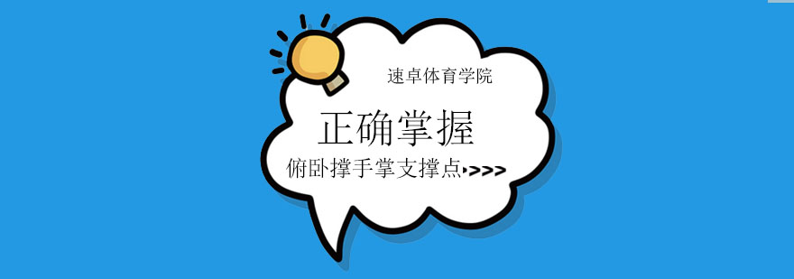 正确掌握俯卧撑手掌支撑点