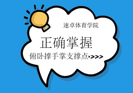 正确掌握俯卧撑手掌支撑点