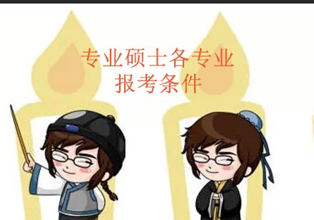 2024专业硕士报考全指南