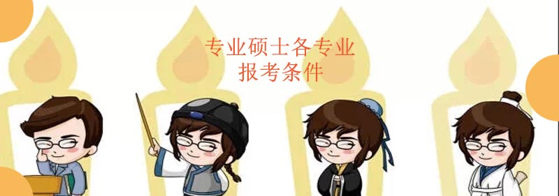 专业硕士报考指南