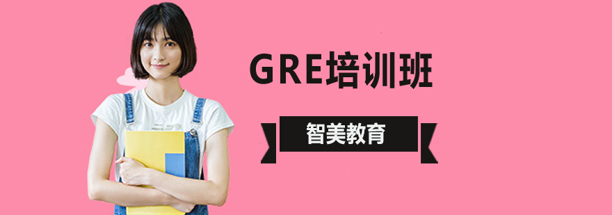 北京GRE考试三大法宝提升逻辑能力北京GRE培训机构