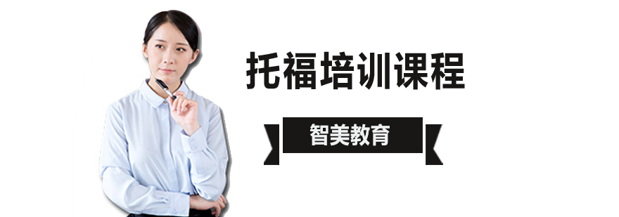 北京美国留学各领域牛校TOP10名校介绍北京托福考试培训机构