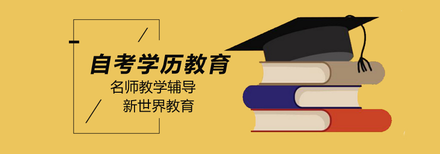 北京自考学历考试逢考必过经验解析北京自考学历培训机构