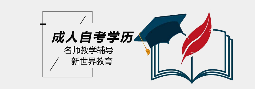 北京自学考试解题方法大放送北京成人自考培训机构