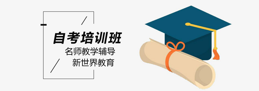 选择北京新世界教育自考高分就是这么任性北京自考培训机构