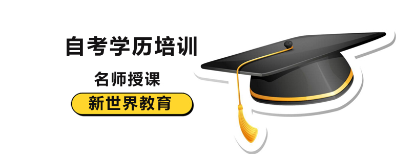 北京自考学历含金量有多高北京自考学历教育