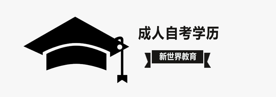 北京自考学历热门院校与专业推荐北京成人自考培训学校