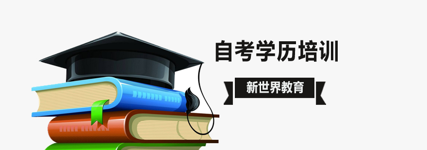北京提升学历需要未雨绸缪北京自考学历培训学校