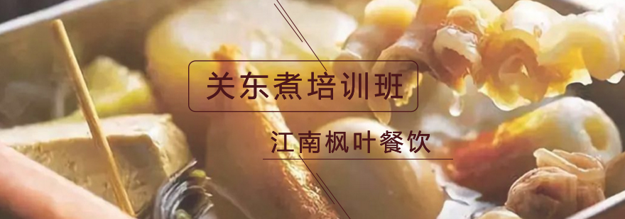 关东煮食材处理教学
