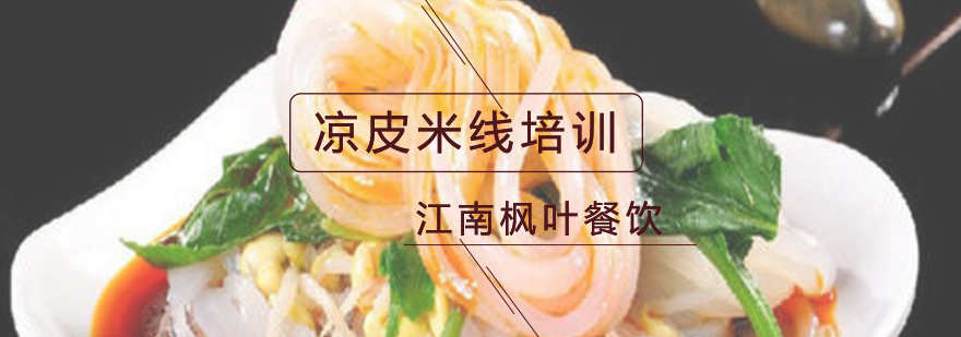 凉皮米线实操教学现场
