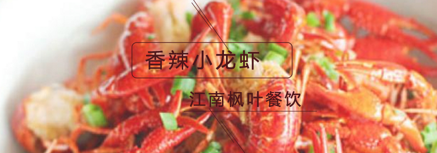 香辣小龙虾实操教学现场