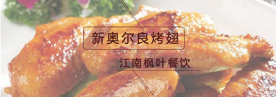 新奥尔良烤翅实操教学