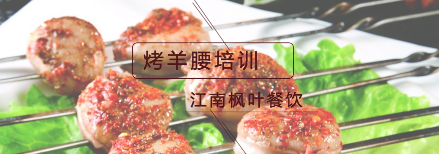 烤羊腰实操教学现场