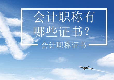 会计职称证书全解析：职业发展路径与薪资指南