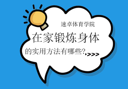 居家健身全攻略：高效锻炼方法与实用技巧解析