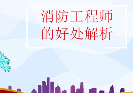 消防工程师职业发展深度解读
