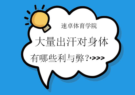 科学解读运动排汗的生理效应与应对策略