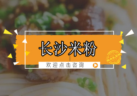 长沙米粉培训班