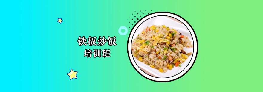铁板炒饭制作现场教学