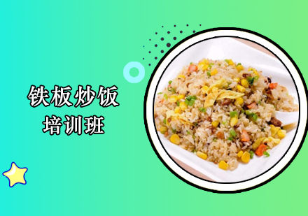 合肥铁板炒饭培训课程