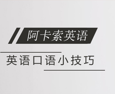 成都阿卡索英语分享英语口语提升小技巧