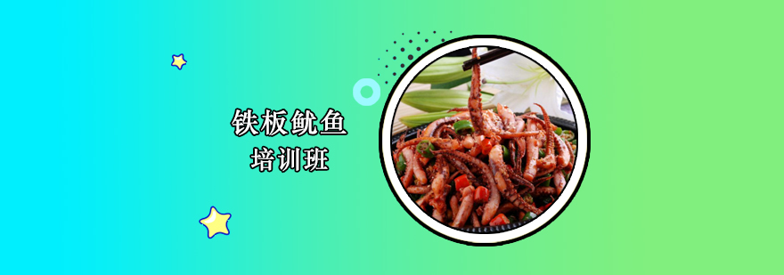 铁板鱿鱼制作现场教学