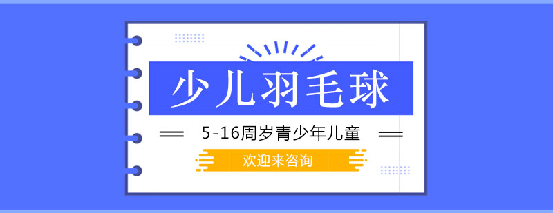 青少年羽毛球训练实拍