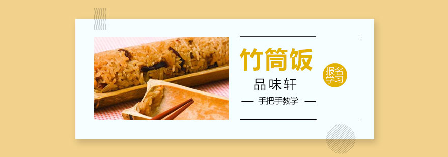 北京竹筒饭培训