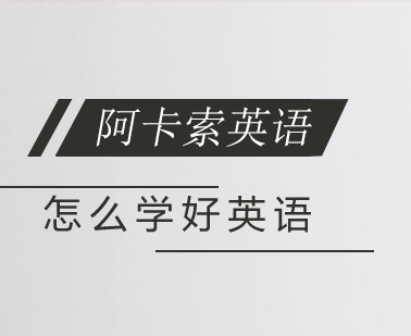英语高效学习全攻略