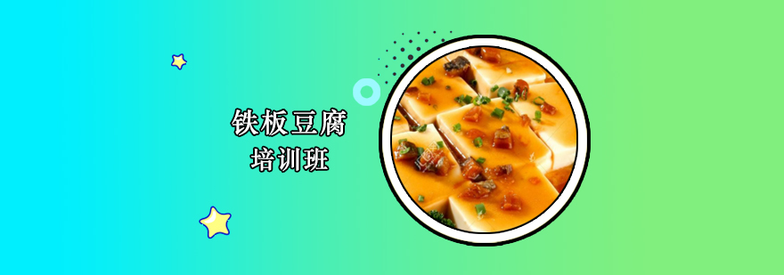 铁板豆腐实操教学现场