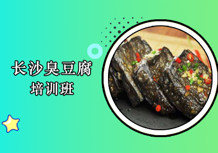 合肥长沙臭豆腐培训课程