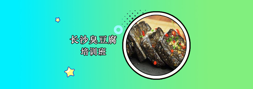 臭豆腐制作教学实景