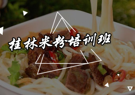 桂林米粉培训班