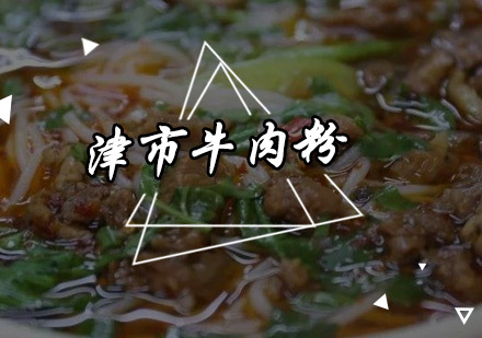 津市牛肉粉培训班