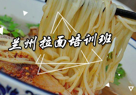 兰州拉面培训班