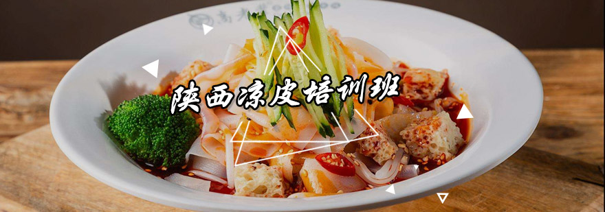 陕西凉皮制作教学