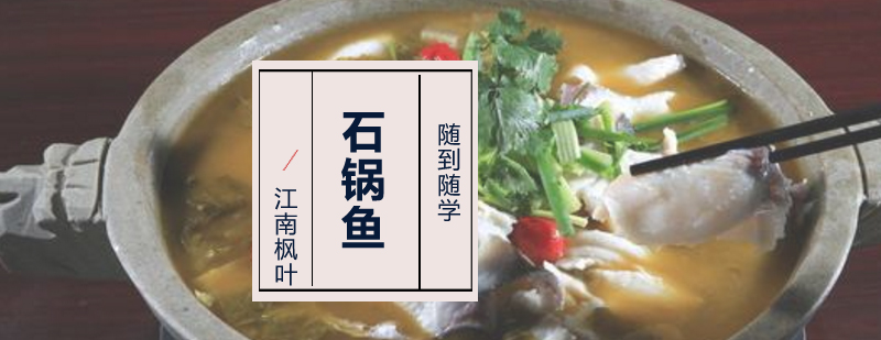 石锅鱼技术实训现场