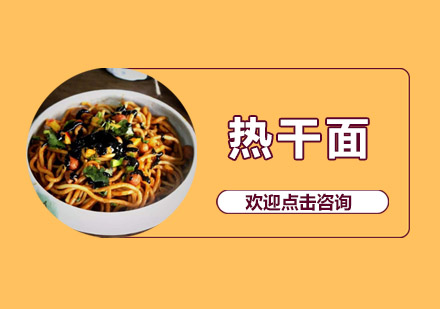 中山热干面培训班