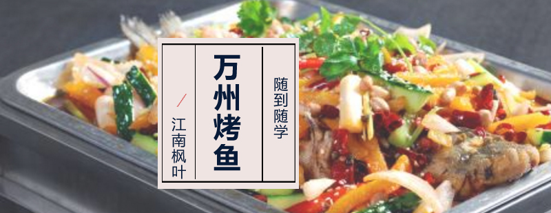 万州烤鱼实操教学现场