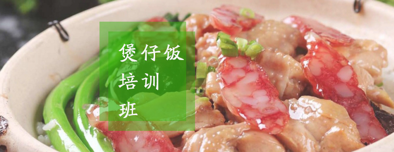瓦煲饭制作现场教学