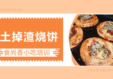 土掉渣烧饼培训