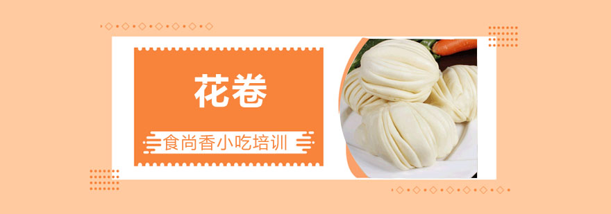 花卷制作教学