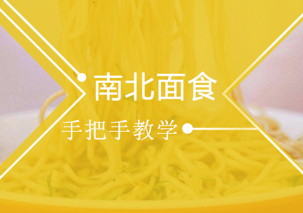 珠海南北面食培训班