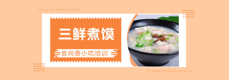 三鲜煮馍实操教学