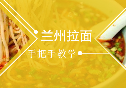 兰州拉面培训班