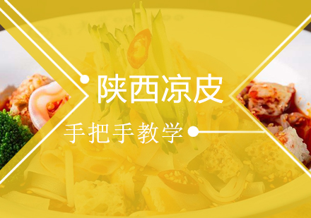 陕西凉皮培训班
